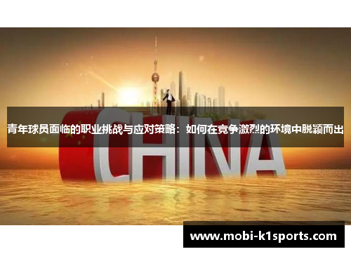 青年球员面临的职业挑战与应对策略：如何在竞争激烈的环境中脱颖而出