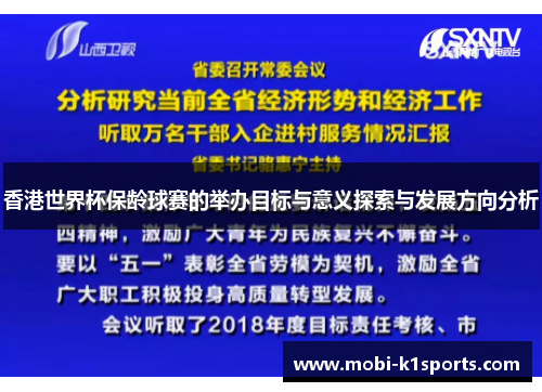 香港世界杯保龄球赛的举办目标与意义探索与发展方向分析 香港世界杯保龄球赛的举办目标与意义探索与发展方向分析