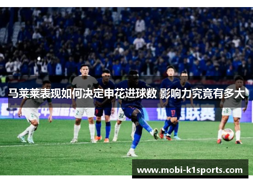 马莱莱表现如何决定申花进球数 影响力究竟有多大