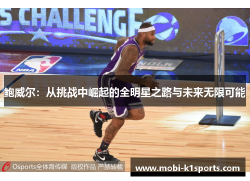 鲍威尔：从挑战中崛起的全明星之路与未来无限可能