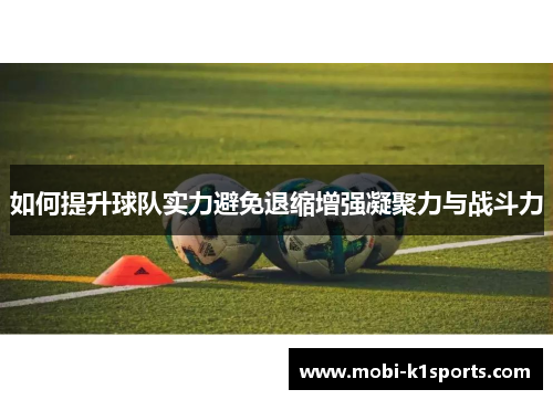 如何提升球队实力避免退缩增强凝聚力与战斗力