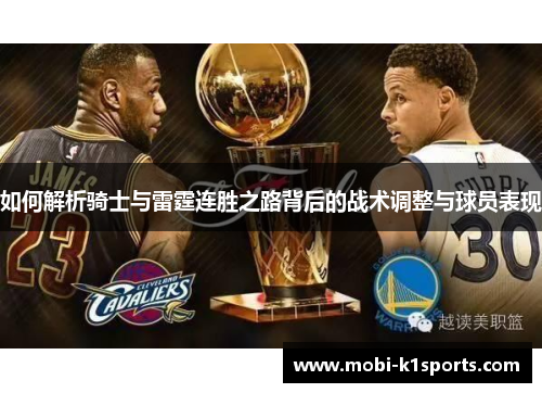 如何解析骑士与雷霆连胜之路背后的战术调整与球员表现