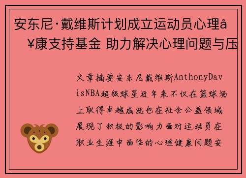 安东尼·戴维斯计划成立运动员心理健康支持基金 助力解决心理问题与压力困境