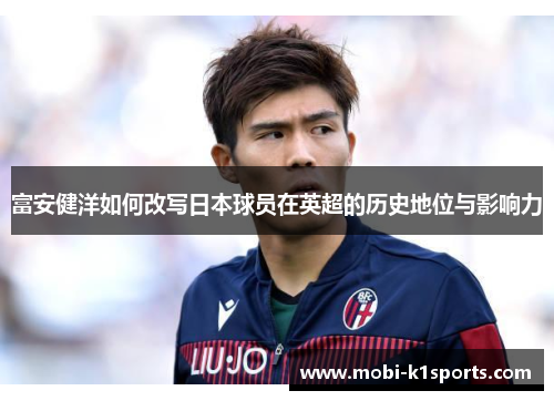 富安健洋如何改写日本球员在英超的历史地位与影响力